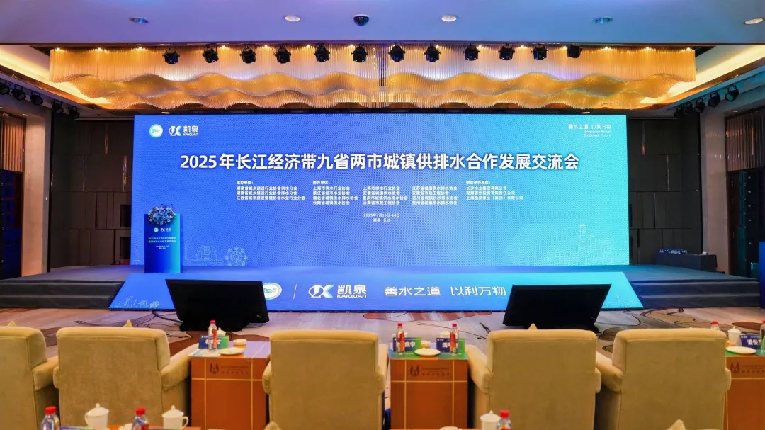 共話(huà)水務(wù)發(fā)展，共護(hù)碧水清流 | 凱泉協(xié)辦并承辦 2025 年長(zhǎng)江經(jīng)濟(jì)帶九省兩市城鎮(zhèn)供排水合作發(fā)展交流會(huì)